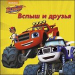 978-5-378-27297-6 ВСПЫШ И ЧУДО-МАШИНКИ. ЦК. ВСПЫШ И ДРУЗЬЯ