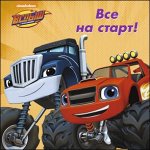 978-5-378-27302-7 ВСПЫШ И ЧУДО-МАШИНКИ. ЦК. ВСЕ НА СТАРТ