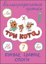 978-5-378-27319-5 ТРИ КОТА. Каллиграфические прописи. БУКВЫ, ЦИФРЫ, СЛОГИ