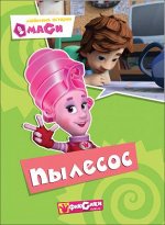 978-5-378-25339-5 КАРТОНКА. ФИКСИКИ. Любимые истории Маси. ПЫЛЕСОС