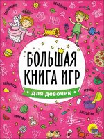 978-5-378-26740-8 БОЛЬШАЯ КНИГА ИГР. ДЛЯ ДЕВОЧЕК