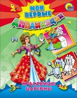 978-5-378-04606-5 М.П. АППЛИКАЦИИ/КРАСАВИЦЫ ЦАРЕВНЫ