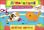 978-5-378-27155-9 АППЛИКАЦИЯ. КНИЖКА-МАСТЕРИЛКА. ВЕСЁЛЫЕ ЗВЕРЯТА