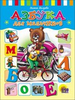 978-5-378-23173-7 ДС. АЗБУКА ДЛЯ МАЛЬЧИКОВ Балуева