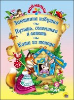 978-5-378-27370-6 МОЙ МАЛЫШ. ЗАЮШКИНА ИЗБУШКА. ПУЗЫРЬ, СОЛОМИНКА И ЛАПОТЬ. КАША ИЗ ТОПОРА