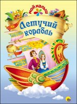 978-5-378-27372-0 МОЙ МАЛЫШ. ЛЕТУЧИЙ КОРАБЛЬ