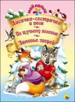 978-5-378-27373-7 МОЙ МАЛЫШ. ЛИСИЧКА-СЕСТРИЧКА И ВОЛК. ПО ЩУЧЬЕМУ ВЕЛЕНЬЮ. ЗИМОВЬЕ ЗВЕРЕЙ