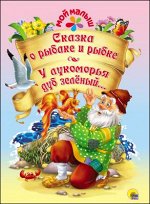 978-5-378-27377-5 МОЙ МАЛЫШ. СКАЗКА О РЫБАКЕ И РЫБКЕ. У ЛУКОМОРЬЯ ДУБ ЗЕЛЁНЫЙ