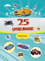 25 НАКЛЕЕК. ТРАНСПОРТ