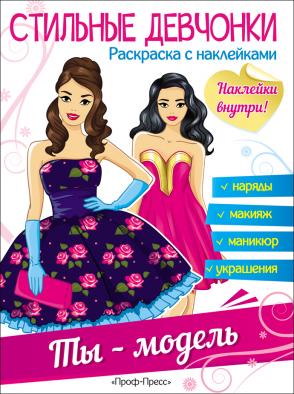 978-5-378-26990-7  стильные девчонки. ты - модель