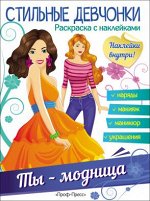 978-5-378-26991-4 СТИЛЬНЫЕ ДЕВЧОНКИ. ТЫ - МОДНИЦА
