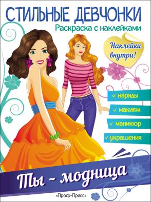 978-5-378-26991-4  стильные девчонки. ты - модница