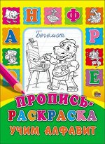 978-5-378-01695-2 ПРОПИСЬ-РАСКРАСКА. УЧИМ АЛФАВИТ