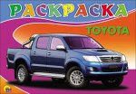 978-5-378-25613-6 РАСКРАСКА А5. TOYOTA