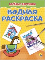 978-5-378-27642-4 ВОДНАЯ РАСКРАСКА эконом.  ВЕСЁЛЫЕ КАРТИНКИ