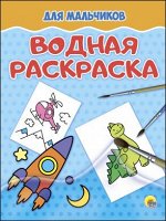978-5-378-27643-1 ВОДНАЯ РАСКРАСКА эконом. ДЛЯ МАЛЬЧИКОВ