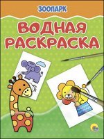 978-5-378-27645-5 ВОДНАЯ РАСКРАСКА эконом. ЗООПАРК