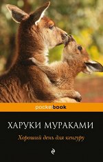 Мураками Х. Хороший день для кенгуру