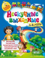 Безкоровайная Е.В., Воронко С.А. Нескучные выходные во 2-м классе