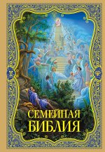 Семейная Библия. Рассказы из Священной истории Ветхого и Нов
