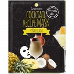 BERRISOM Тканевая маска-коктейль Pina Colada Cocktail Recipe Mask