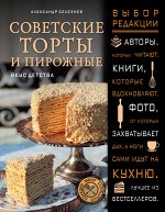 Селезнев А.А. Советские торты и пирожные