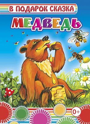 Медведь Книга "Медведь" из серии "В подарок сказка" марки ИД Леда.

Чудесная, красочно иллюстрированная книжка с любимой русской народной сказкой о медведе. Издание познакомит малыша с волшебной добро