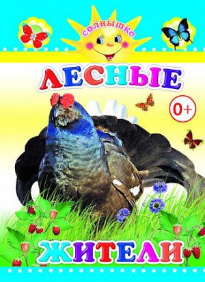 Лесные жители