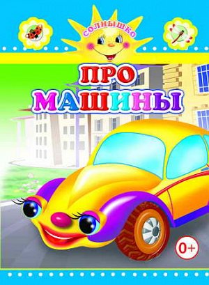 Про машины Книги на КАРТОНе серии "СОЛНЫШКО"
 	Книги на КАРТОНЕ, 16 х 21 см, 8 стр, бумвиниловый корешок