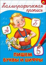978-5-378-26396-7 КАЛЛИГРАФИЧЕСКАЯ ПРОПИСЬ А4. ПИШЕМ БУКВЫ И ЦИФРЫ