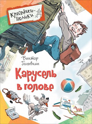 Голявкин В. Карусель в голове. Рассказы (КН)