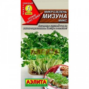 Микрозелень Мизуна микс 3г (Аэлита)