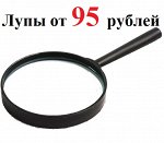 Лупа — увеличительное стекло от 95 рублей