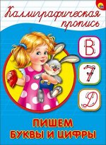 978-5-378-26404-9 КАЛЛИГРАФИЧЕСКАЯ ПРОПИСЬ А5. ПИШЕМ БУКВЫ И ЦИФРЫ