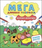 978-5-378-27465-9 МЕГАДЛИННАЯ РАСКРАСКА. ВЕСЁЛАЯ ДЕРЕВУШКА