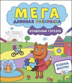 978-5-378-27466-6 МЕГАДЛИННАЯ РАСКРАСКА. ВОЛШЕБНЫЙ ГОРОДОК