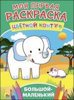 978-5-378-27282-2 МОЯ ПЕРВАЯ РАСКРАСКА. БОЛЬШОЙ-МАЛЕНЬКИЙ