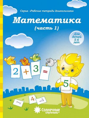 Солнечные ступеньки. Математика. Рабочая тетрадь. Часть 1. 5-6 лет.