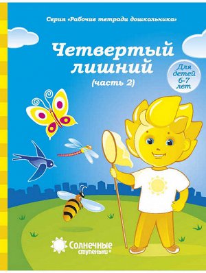 Солнечные ступеньки. Четвертый лишний. Рабочая тетрадь. Часть 2. 6-7 лет.