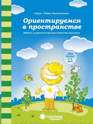 Солнечные ступеньки. Папка дошкольника. Учимся правильно употреблять предлоги. Ориентируемся в пространстве. 4-5 лет.