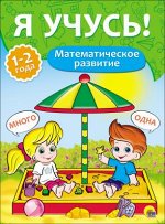 978-5-378-26795-8 Я УЧУСЬ! ДЛЯ ДЕТЕЙ ОТ 1 ГОДА ДО 2 ЛЕТ. МАТЕМАТИЧЕСКОЕ РАЗВИТИЕ