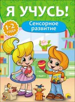 978-5-378-26800-9 Я УЧУСЬ! ДЛЯ ДЕТЕЙ ОТ 1 ГОДА ДО 2 ЛЕТ. СЕНСОРНОЕ РАЗВИТИЕ