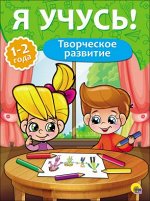 978-5-378-26801-6 Я УЧУСЬ! ДЛЯ ДЕТЕЙ ОТ 1 ГОДА ДО 2 ЛЕТ. ТВОРЧЕСКОЕ РАЗВИТИЕ