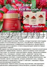 The SAEM Ночная маска c экстрактом телопеи Urban Eco Waratah