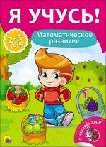978-5-378-26972-3 Я УЧУСЬ! ДЛЯ ДЕТЕЙ ОТ 2 ДО 3 ЛЕТ. МАТЕМАТИЧЕСКОЕ РАЗВИТИЕ