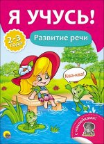 978-5-378-26975-4 Я УЧУСЬ! ДЛЯ ДЕТЕЙ ОТ 2 ДО 3 ЛЕТ. РАЗВИТИЕ РЕЧИ