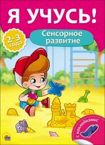 978-5-378-26976-1 Я УЧУСЬ! ДЛЯ ДЕТЕЙ ОТ 2 ДО 3 ЛЕТ. СЕНСОРНОЕ РАЗВИТИЕ