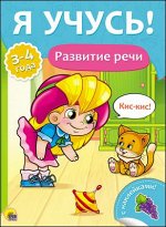 978-5-378-27019-4 Я УЧУСЬ! ДЛЯ ДЕТЕЙ ОТ 3 ДО 4 ЛЕТ. РАЗВИТИЕ РЕЧИ