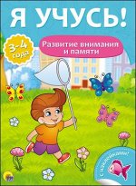 978-5-378-27014-9 Я УЧУСЬ! ДЛЯ ДЕТЕЙ ОТ 3 ДО 4 ЛЕТ. РАЗВИТИЕ ВНИМАНИЯ И ПАМЯТИ
