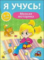 978-5-378-27018-7 Я УЧУСЬ! ДЛЯ ДЕТЕЙ ОТ 3 ДО 4 ЛЕТ. МЕЛКАЯ МОТОРИКА